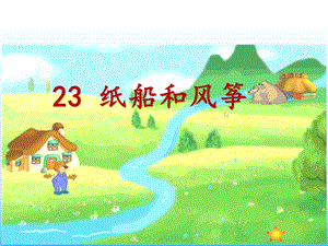 部編版二年級上冊語文23《紙船和風箏》公開課課件（貴州李老師省級優課）.ppt