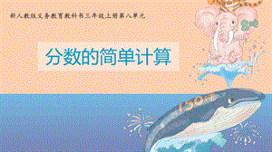 人教版三年級上冊數(shù)學(xué)8.2《分數(shù)的簡單計算》公開課課件（湖北徐老師部級優(yōu)課）.ppt