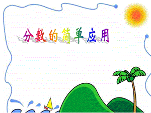 人教版三年級上冊數(shù)學8.3《分數(shù)的簡單應(yīng)用》公開課課件（湖北鄧老師省級優(yōu)課）.ppt