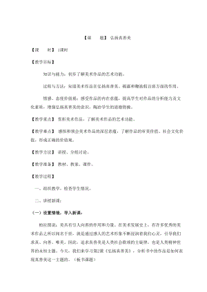 人教版八年級下冊美術(shù)1.2《弘揚真善美》優(yōu)質(zhì)教案（寧夏劉老師市級優(yōu)課）.docx