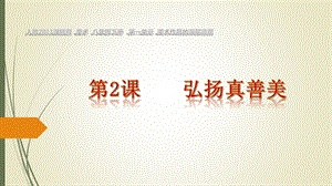 人教版八年級下冊美術1.2《弘揚真善美》公開課課件（河南李老師市級優課）.pptx