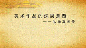 人教版八年級下冊美術(shù)1.2《弘揚真善美》公開課課件（福建肖老師部級優(yōu)課）.pptx