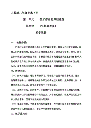 人教版八年級下冊美術1.2《弘揚真善美》優質教案（安徽劉老師市級優課）.doc