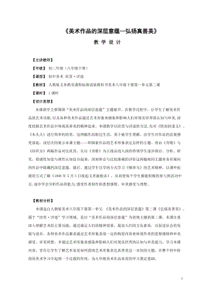人教版八年級下冊美術1.2《弘揚真善美》優質教案（湖北沈老師市級優課）.doc
