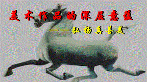 人教版八年級下冊美術1.2《弘揚真善美》公開課課件（安徽高老師市級優課）.ppt