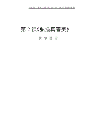 人教版八年級下冊美術(shù)1.2《弘揚真善美》優(yōu)質(zhì)教案（河南李老師市級優(yōu)課）.docx