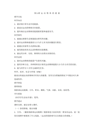 2020新版冀教冀人版四年級上冊科學1.5運動物體的能量教案.doc