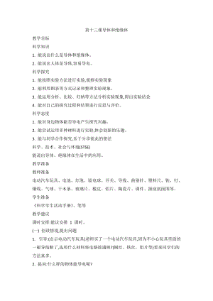 2020新版冀教冀人版四年級上冊科學3.13 導體和絕緣體 教案.doc
