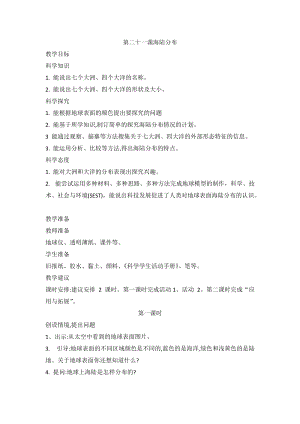 2020新版冀教冀人版四年級上冊科學5.21海陸分布教案（2課時）.doc