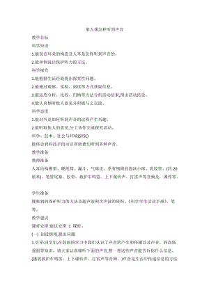 2020新版冀教冀人版四年級上冊科學2.9 怎樣聽到聲音 教案.doc