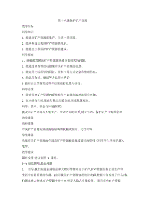 2020新版冀教冀人版四年級上冊科學(xué)4.18 保護(hù)礦產(chǎn)資源 教案.doc