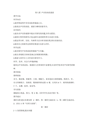 2020新版冀教冀人版四年級上冊科學2.8聲音的高低強弱教案（2課時）.doc