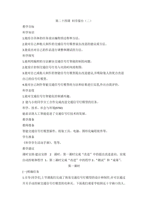 2020新版冀教冀人版四年級(jí)上冊(cè)科學(xué)6.24科學(xué)擂臺(tái)交通信號(hào)燈模型大比拼（二）教案（2課時(shí)）.doc