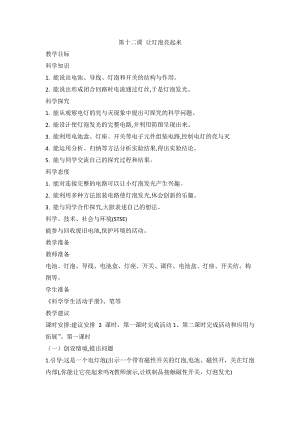 2020新版冀教冀人版四年級上冊科學(xué)3.12 讓燈泡亮起來 教案（2課時(shí)）.doc