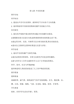 2020新版冀教冀人版四年級上冊科學(xué)2.7 聲音的傳播 教案.doc
