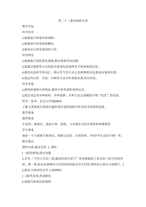 2020新版冀教冀人版四年級上冊科學5.22美麗的月球教案.doc