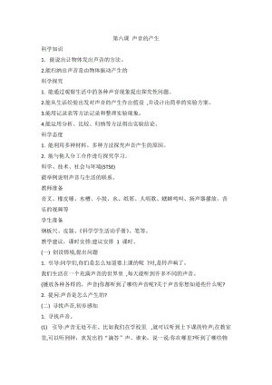 2020新版冀教冀人版四年級上冊科學(xué)2.6聲音的產(chǎn)生教案.doc