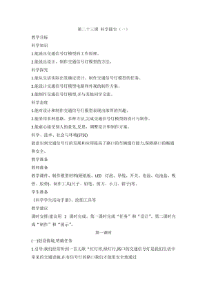 2020新版冀教冀人版四年級(jí)上冊(cè)科學(xué)6.23科學(xué)擂臺(tái)交通信號(hào)燈模型大比拼（一）教案（2課時(shí)）.doc