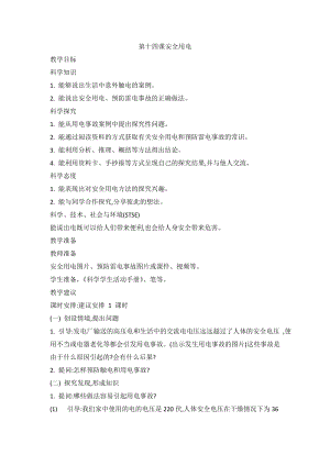 2020新版冀教冀人版四年級上冊科學3.14 安全用電 教案.doc