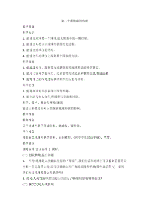 2020新版冀教冀人版四年級上冊科學5.20 地球的形狀 教案.doc