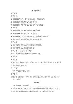 2020新版冀教冀人版四年級上冊科學(xué)1.2運(yùn)動的方式教案（2課時(shí)）.doc