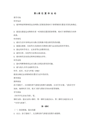 2020新版冀教冀人版四年級上冊科學(xué)1.1位置和運(yùn)動教案（2課時(shí)）.doc