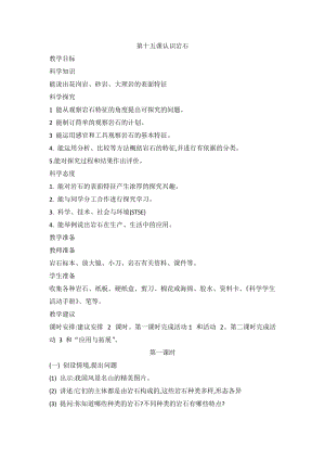 2020新版冀教冀人版四年級上冊科學4.15認識巖石教案（2課時）.doc