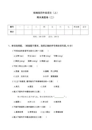 統(tǒng)編版四年級(jí)語文（上）期末真題卷（二）.docx