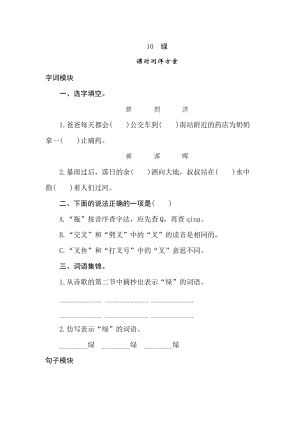 四年級下冊語文試題-10綠課時測評卷人教部編版含答案.doc