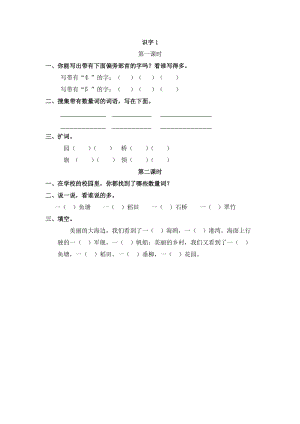部編版二年級上冊語文識字1課時練習題（含答案）.doc