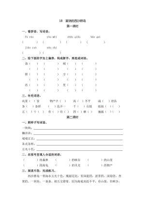 部編版三年級(jí)上冊(cè)語文18富饒的西沙群島課時(shí)練習(xí)題（含答案）.doc