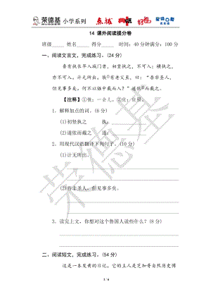部編版小學(xué)語文六年級上冊14課外閱讀提分卷.doc