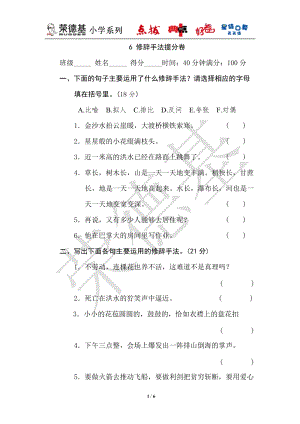 部編版小學語文六年級上冊6修辭手法提分.doc