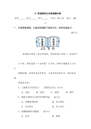 部編版小學語文五年級上冊13非連續(xù)性文本閱讀提分卷.doc