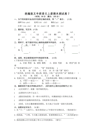 部編版小學(xué)語(yǔ)文五年級(jí)上冊(cè)期末檢測(cè)試卷含答案 (第18套).doc