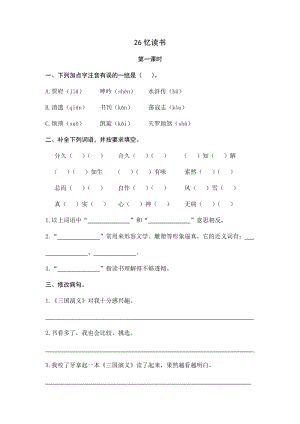 部編版小學(xué)語文五年級上冊26憶讀書課時練習(xí)題（含答案）.docx