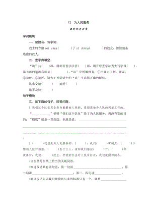 部編版小學(xué)語文六年級下冊12為人民服務(wù)課時測評.doc