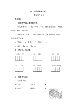 四年級下冊語文試題-18小英雄雨來(節選)課時測評卷人教部編版含答案.doc
