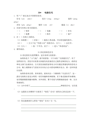 部編版四年級(jí)上冊(cè)語(yǔ)文30電腦住宅 課時(shí)練習(xí)題（含答案）.docx