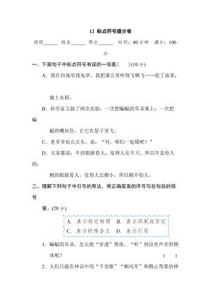 部編版四年級(jí)上冊(cè)語(yǔ)文12標(biāo)點(diǎn)符號(hào)提分卷.doc
