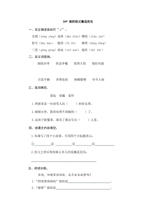 部編版小學語文六年級上冊26我的伯父魯迅先生課時練習題（含答案）.doc