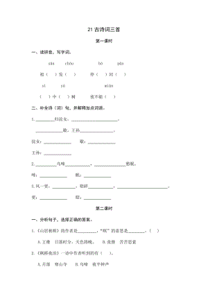 部編版小學語文五年級上冊21古詩詞三首 課時練習題（含答案）.docx