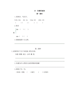 部編版二年級上冊語文16朱德的扁擔課時練習題（含答案）.doc