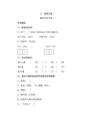 四年級下冊語文試題-21古詩三首課時測評卷人教部編版含答案.doc