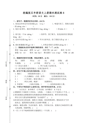 部編版小學(xué)語(yǔ)文五年級(jí)上冊(cè)期末檢測(cè)試卷含答案 (第19套).doc