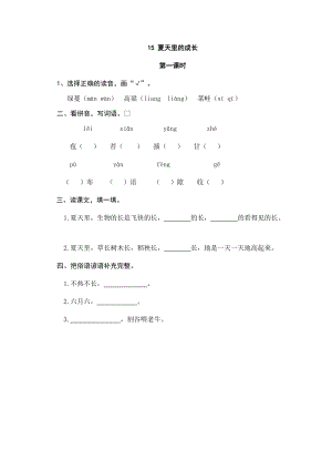 部編版小學語文六年級上冊15夏天里的成長課時練習題（含答案）.doc