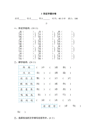 部編版小學(xué)語文五年級上冊3形近字提分卷.doc