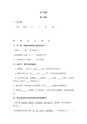 部編版小學語文五年級上冊24月跡課時練習題（含答案）.docx