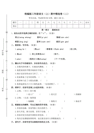 部編版三年級上冊語文期中測試卷含答案 (第1套).doc