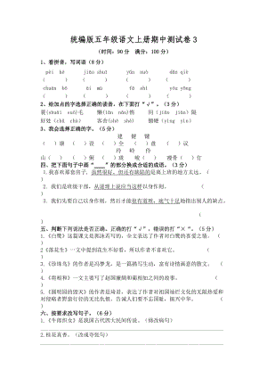 部編版小學語文五年級上冊期中測試卷含答案 (第12套).doc
